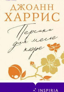 Харрис Джоанн. Персики для месье кюре
